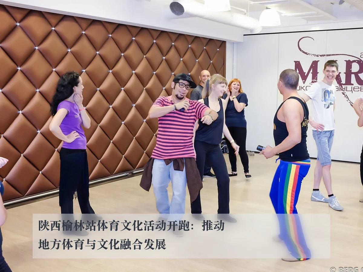 陕西榆林站体育文化活动开跑:推动地方体育与文化融合发展