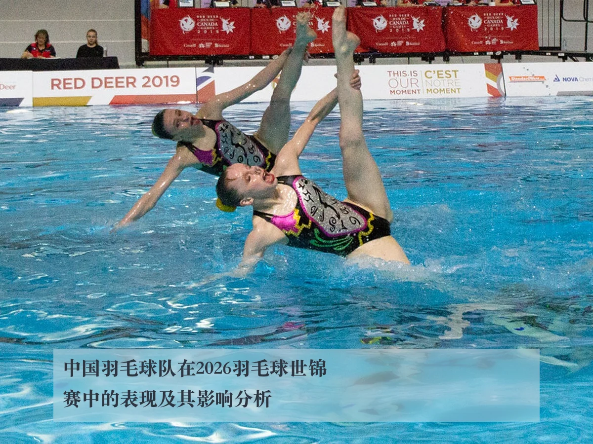 中国羽毛球队在2026羽毛球世锦赛中的表现及其影响分析