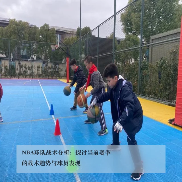 NBA球队战术分析:探讨当前赛季的战术趋势与球员表现